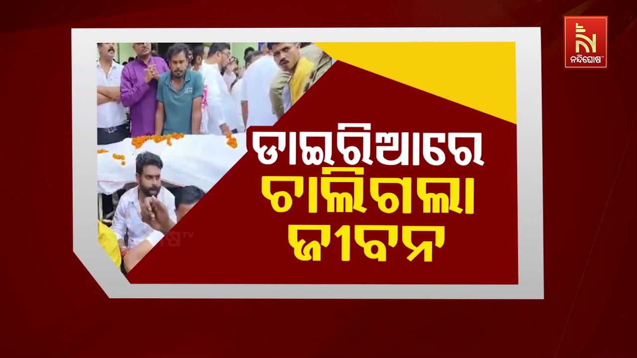 🔴 Live | ଡାଇରିଆରେ ଚାଲିଗଲା ଜୀବନ ଅନେକ ଅସୁସ୍ଥ