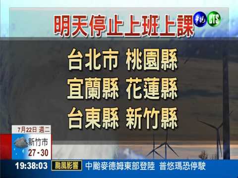 宜蘭花蓮台東 明天停止上班上課