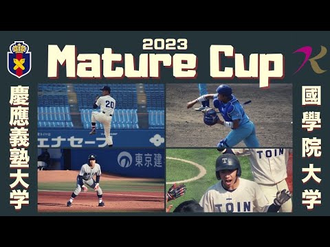 2023 Mature Cup  國學院大學vs慶應義塾大学