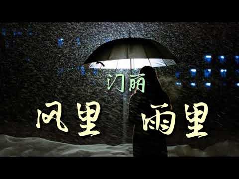 Trong gió và mưa (Fēng lǐ yǔ lǐ - 風裡雨裡) - Men Li