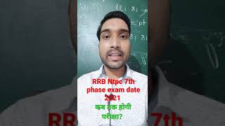 RRB Ntpc 7th phase exam date 2021 //कब तक होगी परीक्षा //RRC group d exam date #shortvideo #rrbntpc