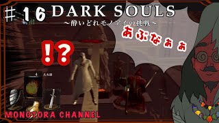 【DARK SOULS】酔いどれ呪術師が行くPART１６【モノアイ攻略】