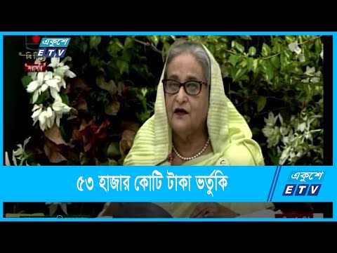 বিভিন্ন খাতে ৫৩ হাজার কোটি টাকা ভর্তুকি