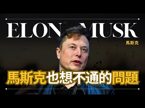 【意識】Elon Musk 馬斯克 - 一切都只是意識？還是意識根本不存在？ (【意識】Elon Musk 馬斯克 - 一切都只是意識？還是意識根本不存在？ | 早晚會思考的問題)