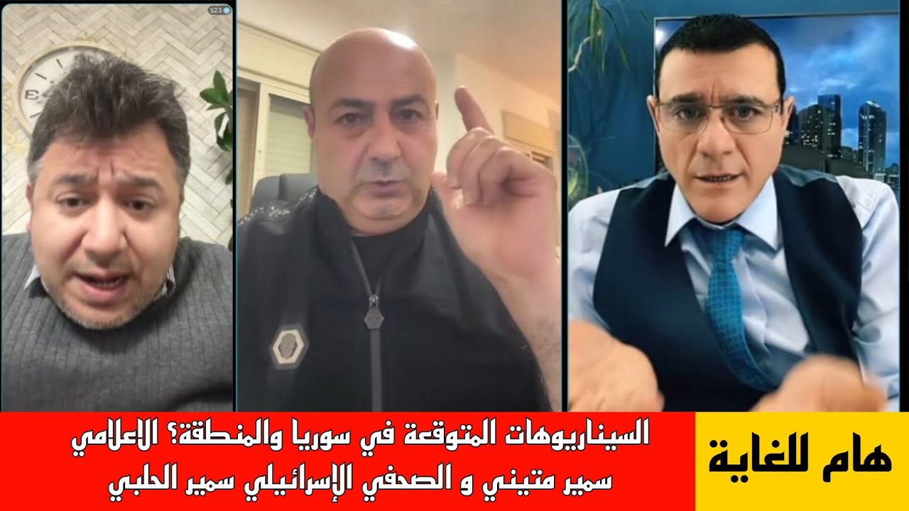حوار هام الإعلامي سمير متيني يستضيف الصحفي الإسرائيلي سمير الحلبي حول السين?