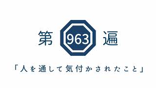 第963遍「人を通して気付かされたこと」