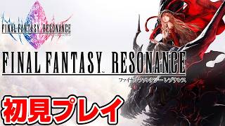 ドットのまま進化を遂げたFF最新作を全力で楽しむ！！【ファイナルファンタジーレゾナンス(FINAL FANTASY RESONANCE) 初見プレイ】＃５