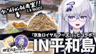 好 - 【平和島】コラボ先の人がメシをくれるらしいから行ってきた!※横浜もあるよ!【VEE/亞生うぱる】