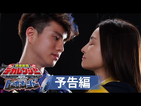 【予告】特捜戦隊デカレンジャーｗｉｔｈトンボオージャー