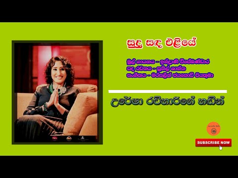 Sudu Sanda Eliye (සුදු සද එළීයේ) Covered by Uresha Ravihari | Acoustic Cover Songs |