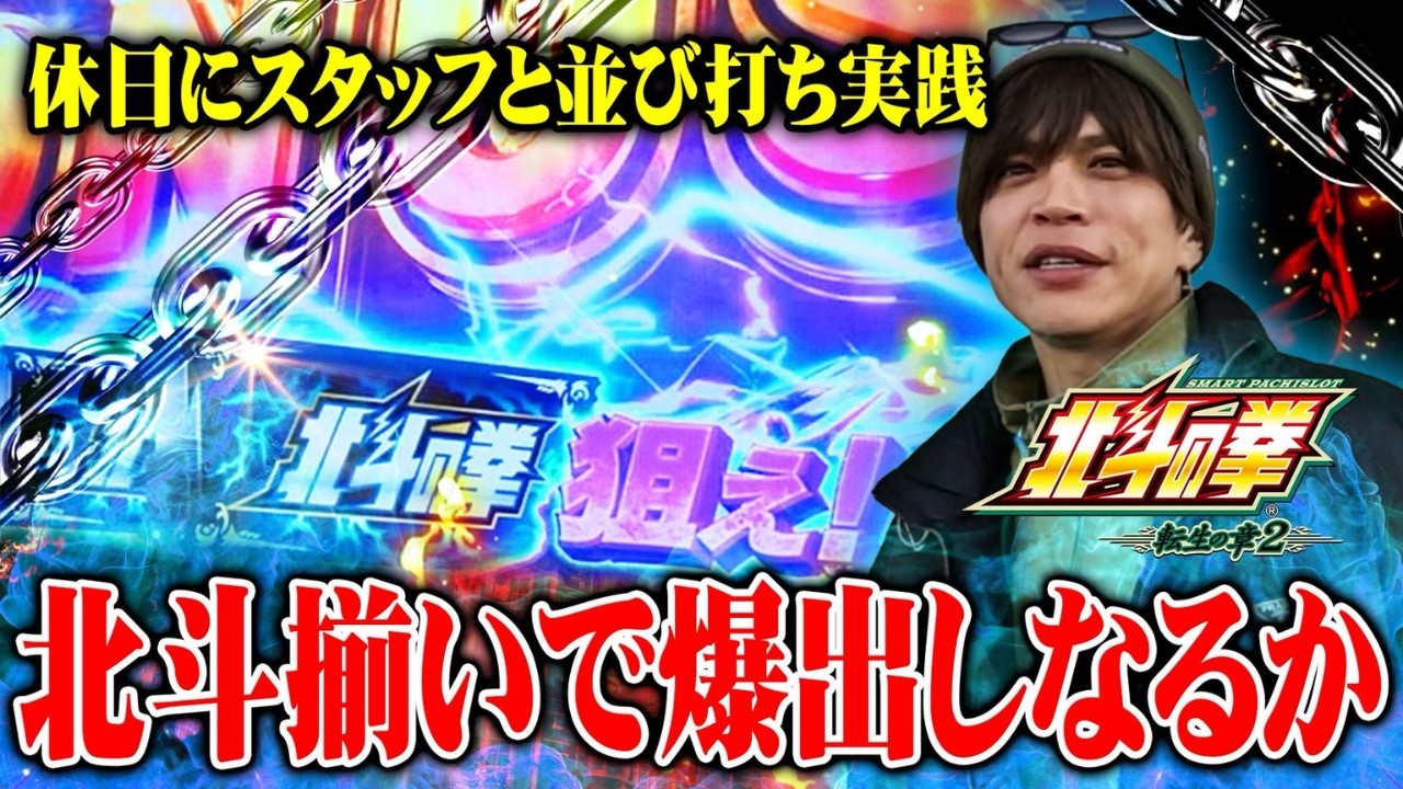 【北斗の拳 転生の章2】鹿児島で休日にスタッフとプライベートで並び打ち！北斗バーを発生させ神動画になるか！？
