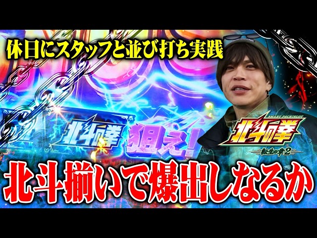 【北斗の拳 転生の章2】鹿児島で休日にスタッフとプライベートで並び打ち!北斗バーを発生させ神動画になるか!?