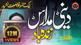 New Kalam - Jamia Hassan Bin Sabit kay Tulba Ki Janib Say Madaris Ki Shan Mai