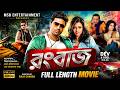 Rangbaaz রংবাজ Dev Koel Mallick Bangla New Movie 2026