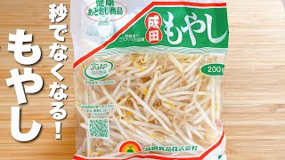 【もやしの簡単レシピ】パパッと炒めるだけ！秒でなくなる。