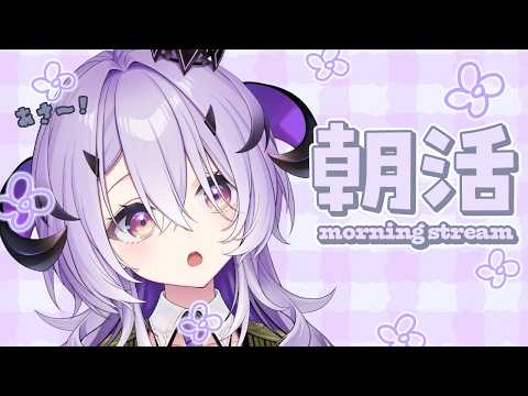 『 朝活 』おはよ～ .ᐟ.ᐟおきて～.ᐟ『綺音れむ / Varium』