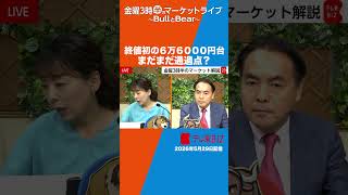終値初の６万６０００円台！まだまだ通過点？【金曜３時半のマーケットライブ BullとBear】#short #ブルベア #テレ東BIZ