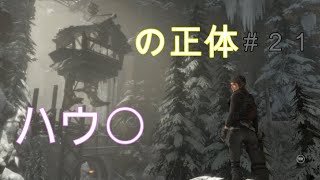 【トゥームレイダー】#21美しき冒険者:幻想の正体が遂に暴かれる！【KoC オヤビン＆コビン】