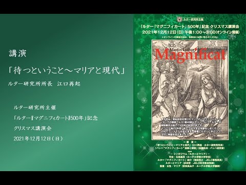 「ルター『マグニフィカート』500年」記念 クリスマス講演会　講演「待つということ～マリアと現代」江口再起・ルター研究所所長