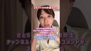 【さとうさおり】「コメント300件超えたら？婚活チャンネル始める！？東京八結び！」さとうさおりって どんな人？ 時には真面目に！時には笑いを！(2026/04/30/YouTubeライブより)
