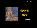 विंचू चावला भारुड संत एकनाथ Vinchu Chawla Bharud Sant 