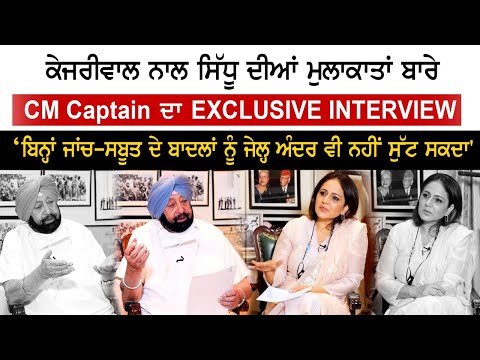 ਕੇਜਰੀਵਾਲ ਨਾਲ ਸਿੱਧੂ ਦੀਆਂ ਮੁਲਾਕਾਤਾਂ ਬਾਰੇ CM Caption ਦਾ Exclusive Interview