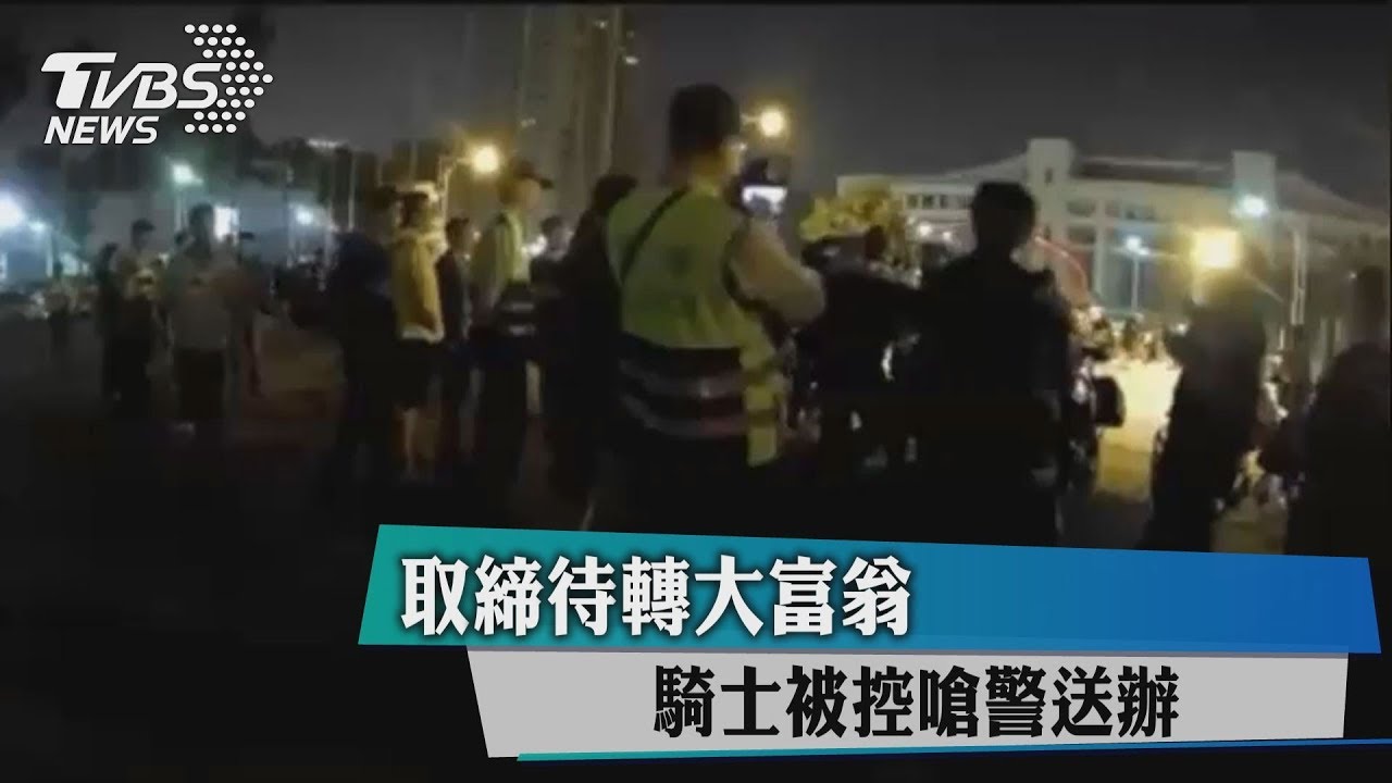 取締待轉大富翁　騎士被控嗆警送辦