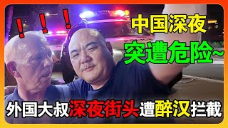 外国大叔中国走夜路“九死一生”，遭遇醉汉当场拦截，西方警告致命危险竟然是这个！