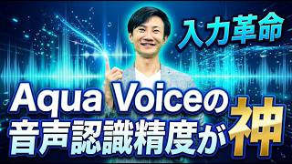 音声入力の革命「Aqua Voice」でAI活用の生産性が劇的アップ！3つの実践的な活用シーンも紹介