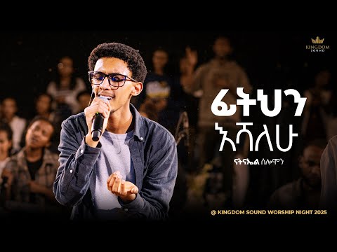 Natnael Solomon @ Kingdom Sound Worship Night "Fithin Eshalew" Original Song - Kenesa & Solomon Bula