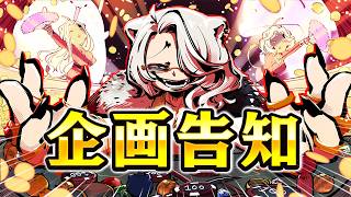 【企画告知】そろそろみんなで稼ぎませんか💰【獅白ぼたん/ホロライブ】