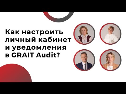 Видеообзор GRAIT Audit