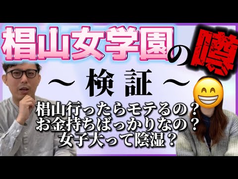 理学療法学科 椙山女学園の噂を現役生にインタビュー！