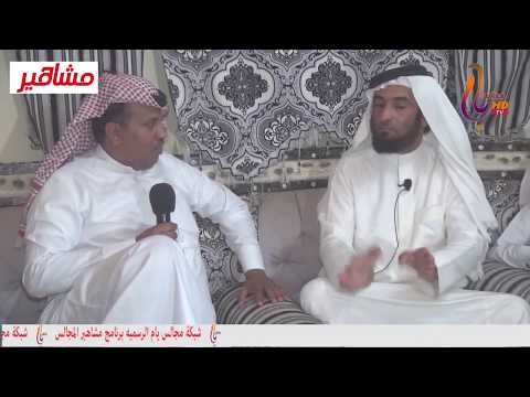 الشيخ/ قبلان بن لويف ال فهاد في برنامج مشاهير المجالس الحلقة الثانية
