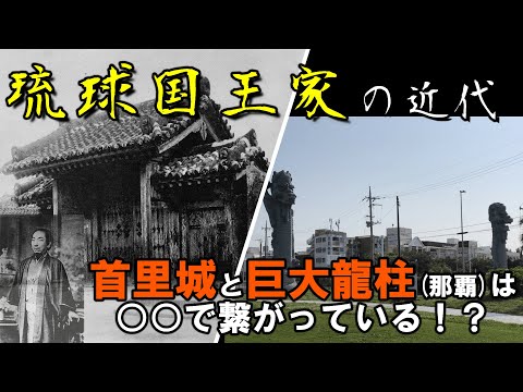 看護学科 【＃3】琉球王家の近代と首里城／現代の「龍脈」！？【首里城から見た沖縄の近現代史】