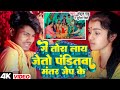 VIDEO गे तोरा लाय जेतो पंडितवा मंतर जेप के
