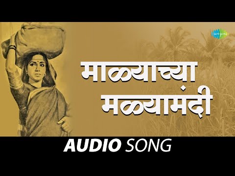 Malachya Malyamadhi | माळ्याच्या मळ्यामधी |Sadhi Mansa| Lata Mangeshkar | Marathi Songs | मराठी गाणी
