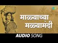 Malachya Malyamadhi माळ्याच्या मळ्यामधी Sadhi Mansa Lata Mangesh