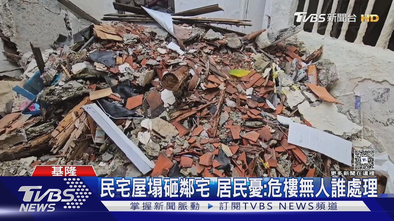 屋頂整片掉落牆壁斜！基隆空屋成危樓恐倒塌　市府：限期拆除