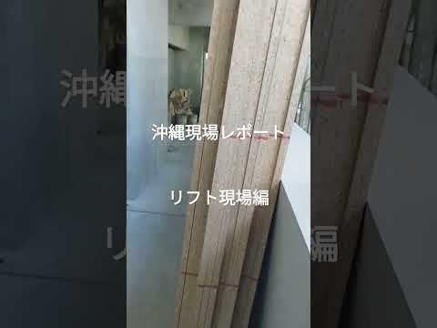 【荷揚げ】沖縄現場レポート ver.5 間配り事情 #沖縄 #荷揚げ #リフト #ユニック #建設業界