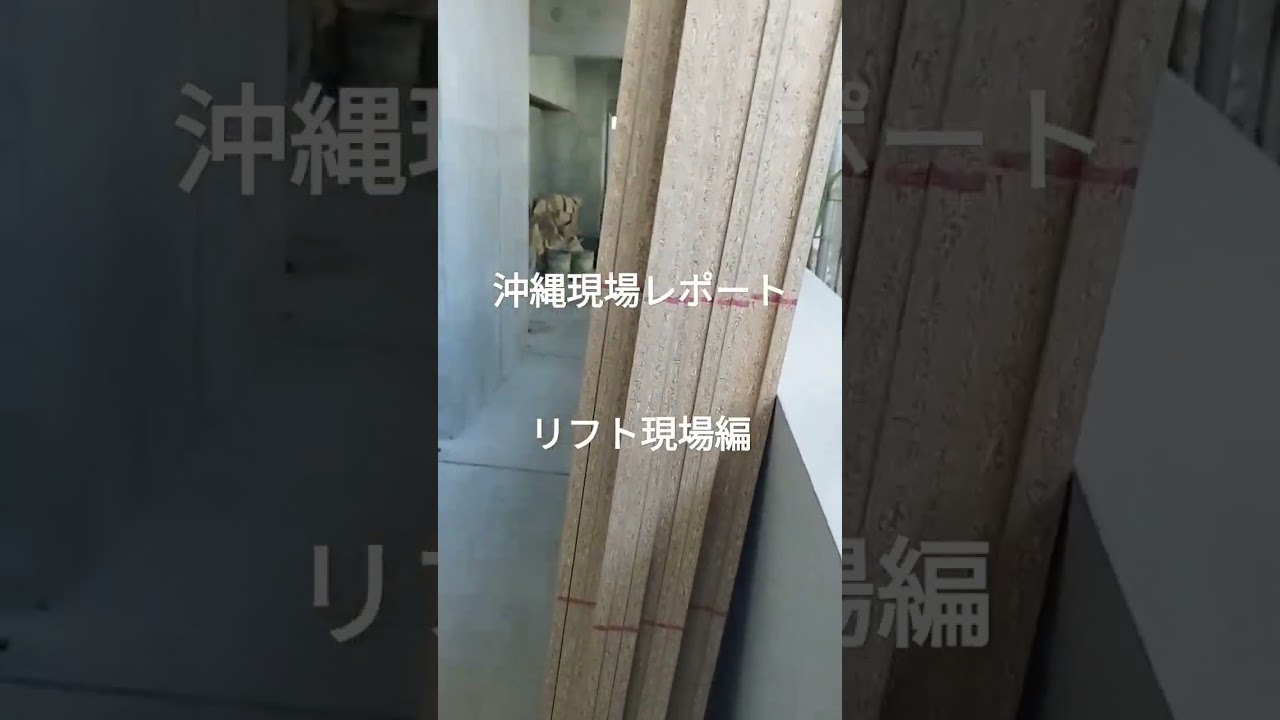 【荷揚げ】沖縄現場レポート ver.5 間配り事情 #沖縄 #荷揚げ #リフト #ユニック #建設業界