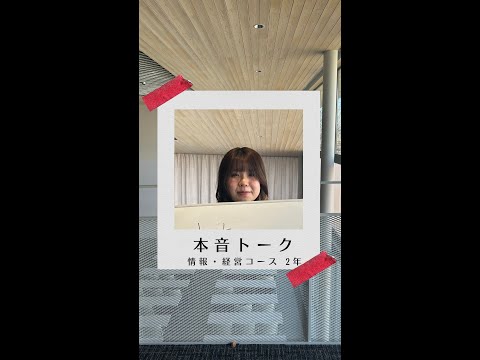 国際社会学科 #学生の声 #情報経営コース #経営コース