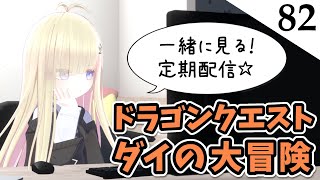 第82話【同時視聴】メタモエと「ドラゴンクエスト ダイの大冒険」をみる【VTuber】