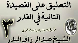 صورة 03 - تعليق على القصيدة التائية في القدر  الشيخ عبد الرزاق  البدر