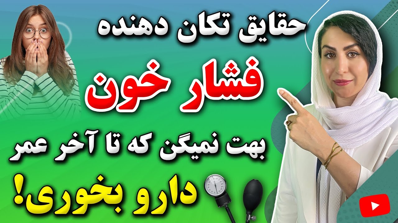 اینو بهت نمیگن که تا آخر عمر قرص فشار خون بخوری! | افشاگری دکتر فرشته در مورد درمان همیشگی فشار خون