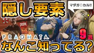 【プラグマタ】隠し要素＆イースターエッグ9選【Pragmata】