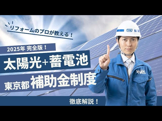 【2025年最新】東京の太陽光・蓄電池補助金が超アツい！今こそ導入チャンス！