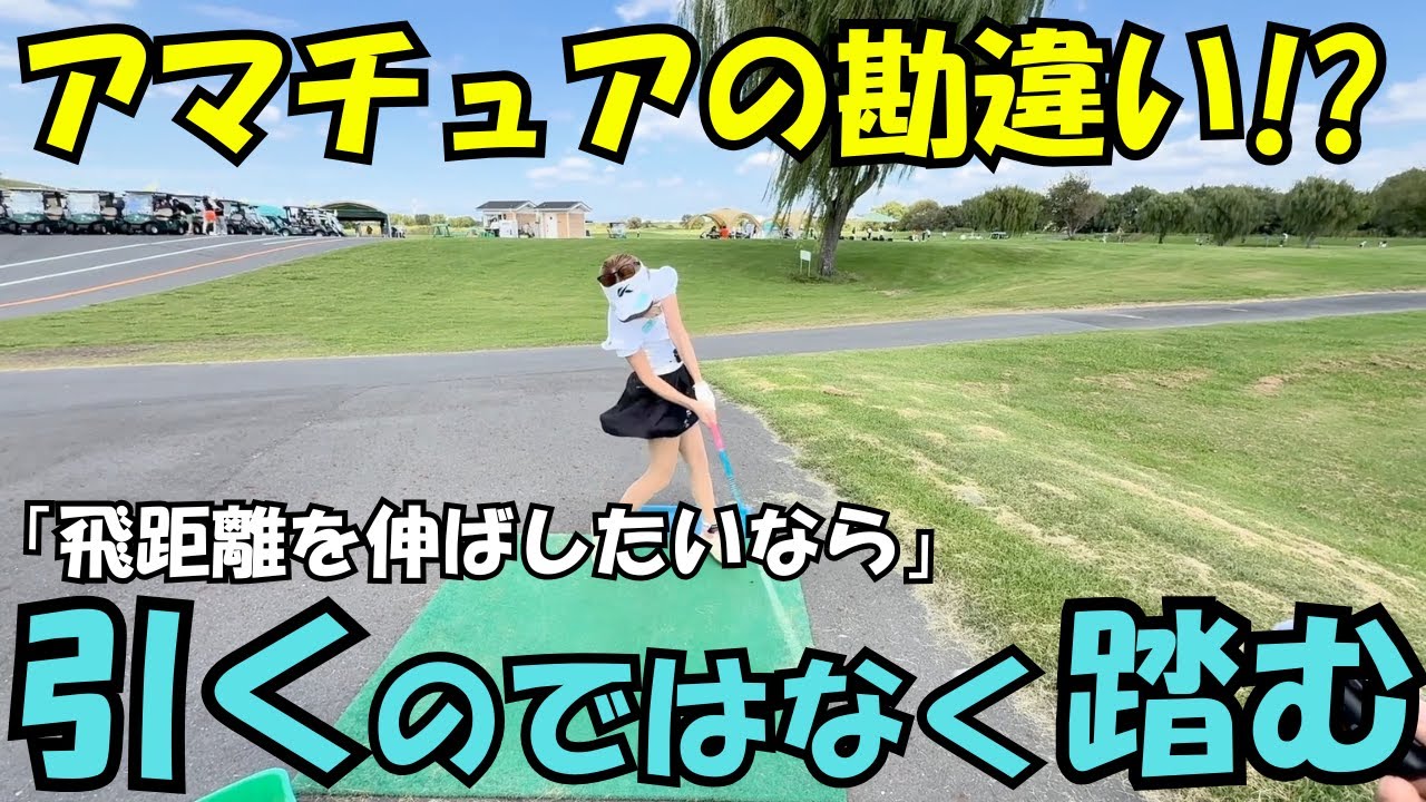 【ゴルフレッスン】ドライバーの飛距離を伸ばす方法を伝授します！