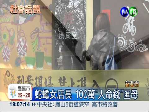 蛇蠍女店長 100萬"人命錢"匯母