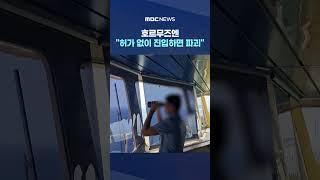 호르무즈엔 허가 없이 진입하면 파괴 경고 울려‥선원들 2차 협상에 기대 #Shorts (MBC뉴스)